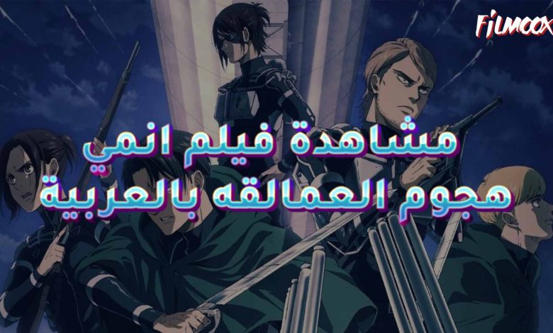 فيلم انمي هجوم العمالقه بالعربية