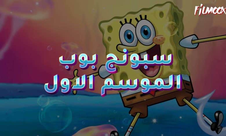 الموسم الاول