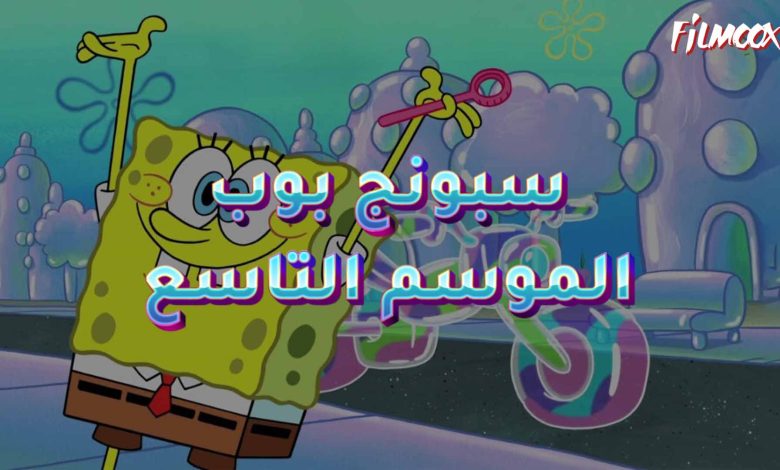 كرتون سبونج بوب الموسم السابع مدبلج