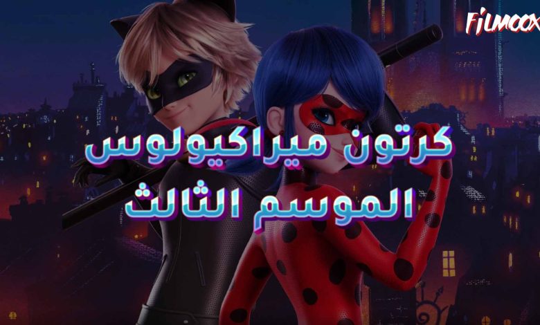 كرتون ميراكيولوس الموسم الثالث مدبلج