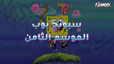كرتون سبونج بوب الموسم الثامن مدبلج