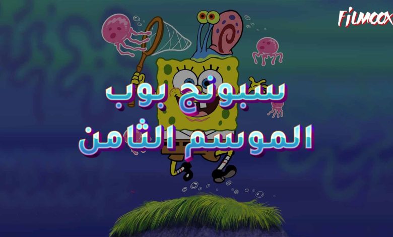 كرتون سبونج بوب الموسم الثامن مدبلج
