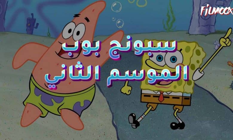 كرتون سبونج بوب الموسم الثاني مدبلج