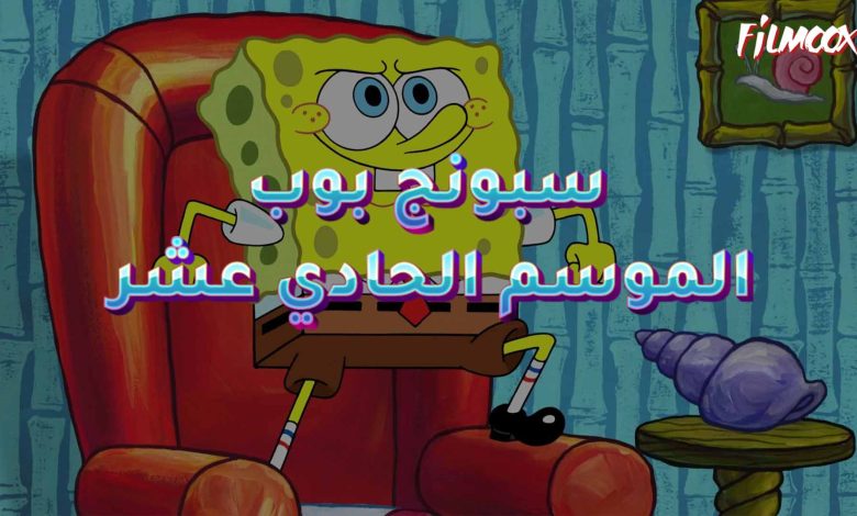 كرتون سبونج بوب الموسم الحادي عشر مدبلج
