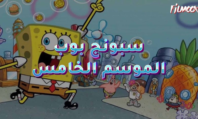 كرتون سبونج بوب الموسم الخامس مدبلج