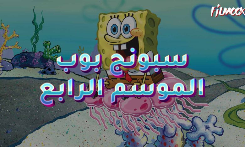 سبونج بوب الموسم الرابع