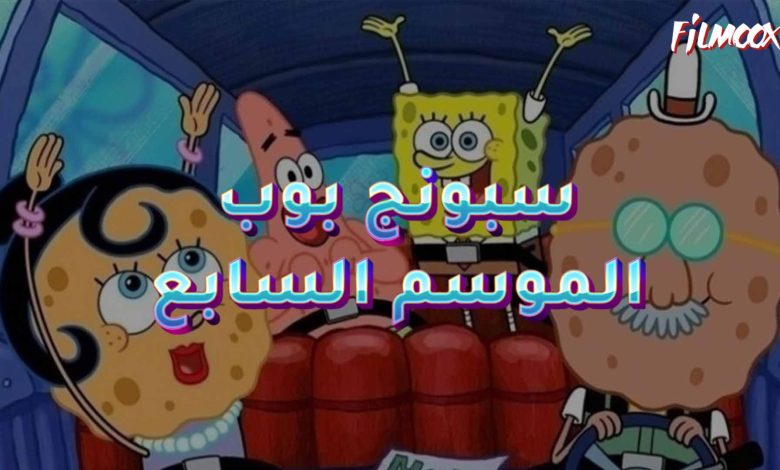 كرتون سبونج بوب الموسم السابع