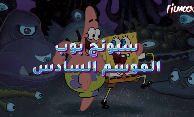 الموسم السادس