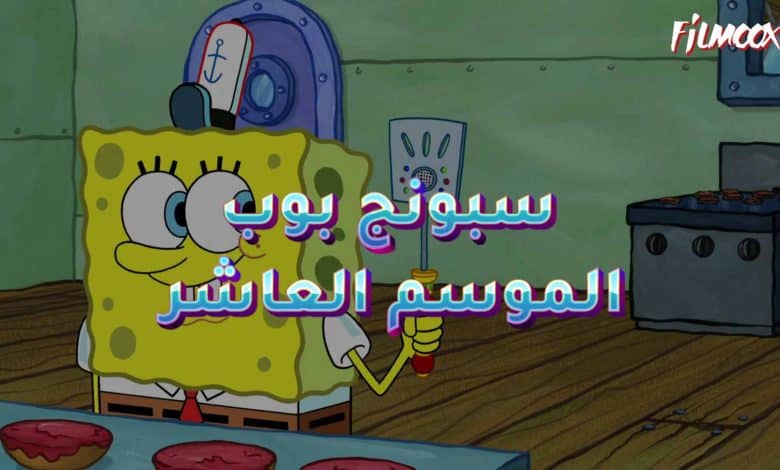 كرتون سبونج بوب الموسم العاشر مدبلج