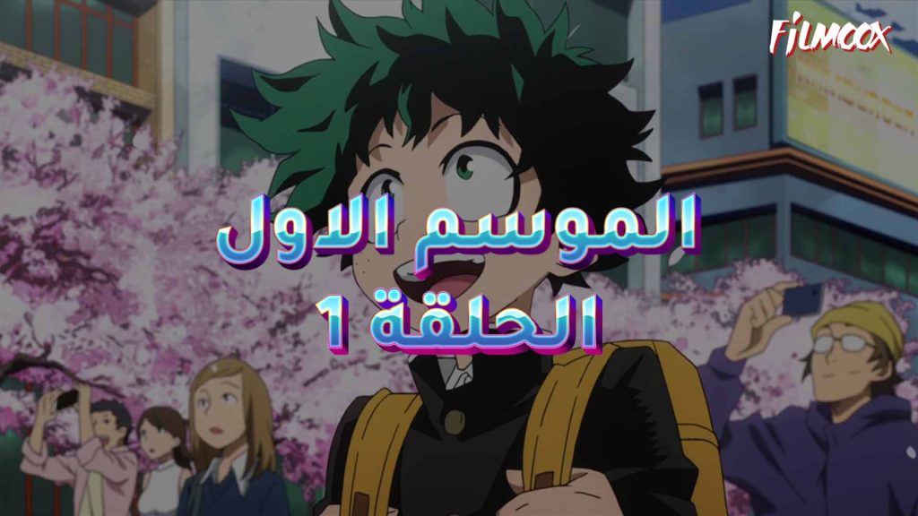 كرتون بوكو نو هيرو الموسم الاول الحلقة 1 مدبلج