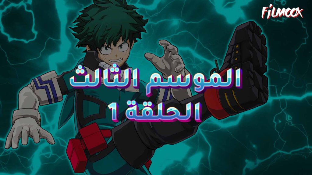 كرتون بوكو نو هيرو الموسم الثالث الحلقة 1 مدبلج