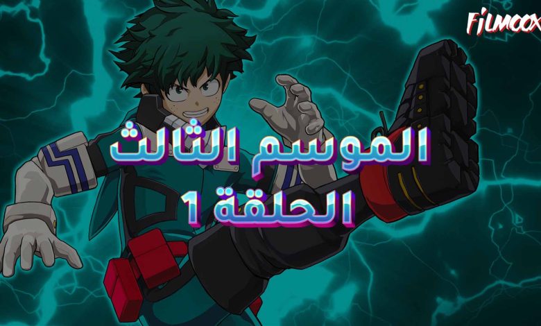 كرتون بوكو نو هيرو الموسم الثالث الحلقة 1 مدبلج