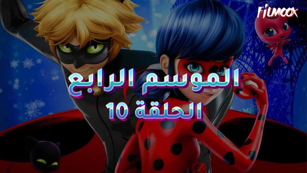 كرتون ميراكيولوس الموسم الرابع الحلقة 10 مدبلج