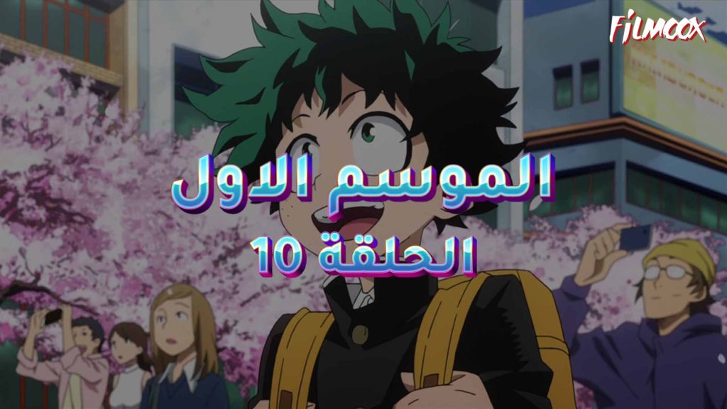 كرتون بوكو نو هيرو الموسم الاول الحلقة 10 مدبلج