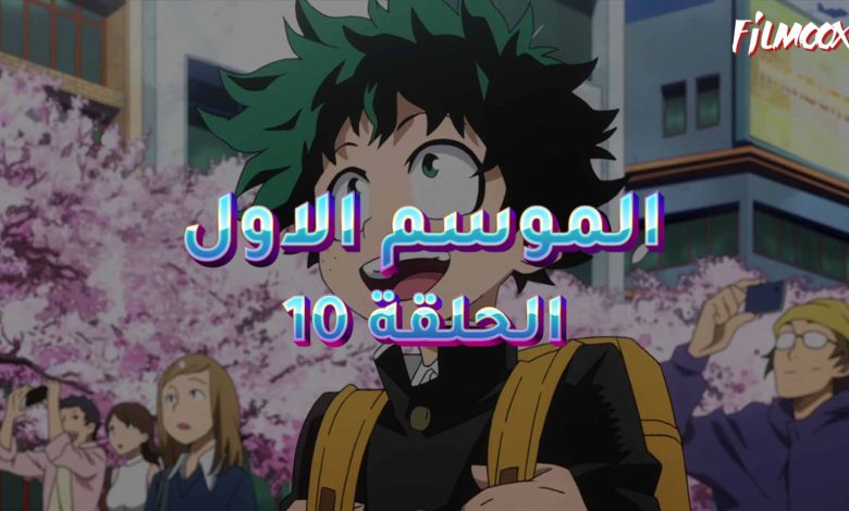 كرتون بوكو نو هيرو الموسم الاول الحلقة 10 مدبلج