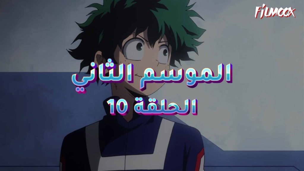 كرتون بوكو نو هيرو الموسم الثاني الحلقة 10 مدبلج