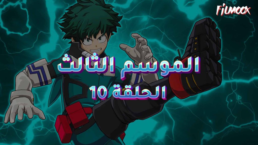 كرتون بوكو نو هيرو الموسم الثالث الحلقة 10 مدبلج