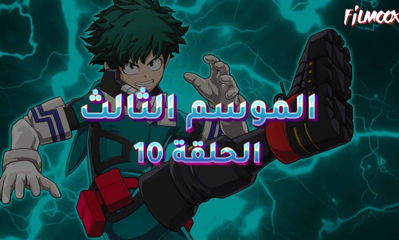 كرتون بوكو نو هيرو الموسم الثالث الحلقة 10 مدبلج