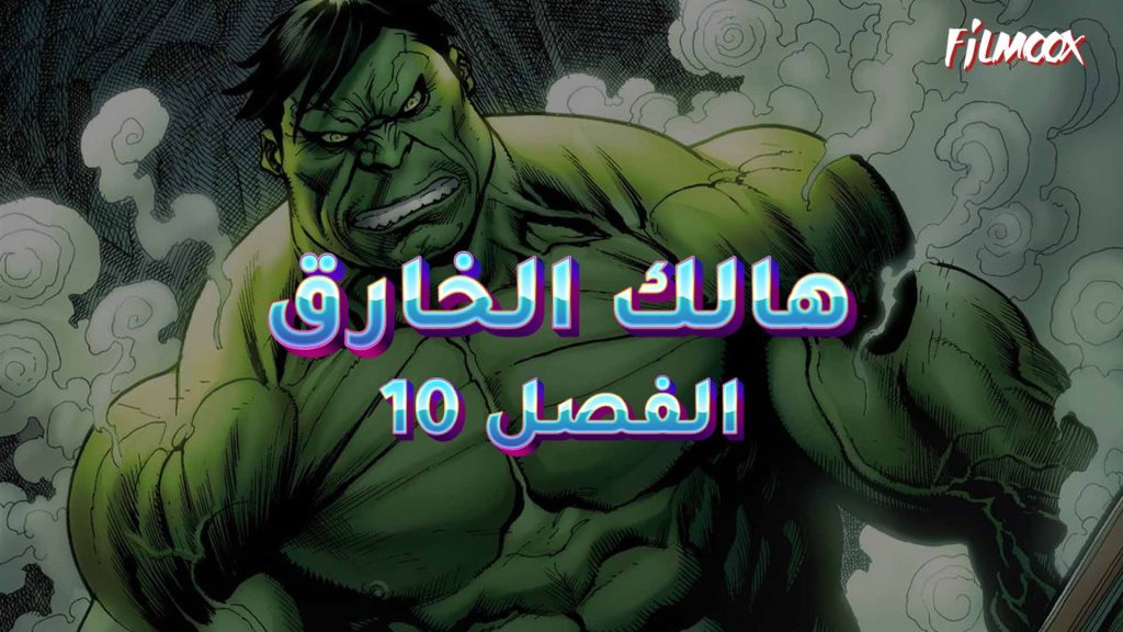 كوميكس هالك الخارق الفصل 10 بالعربية