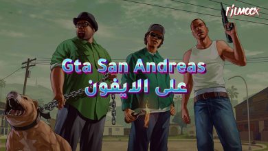 لعبة Gta San Andreas
