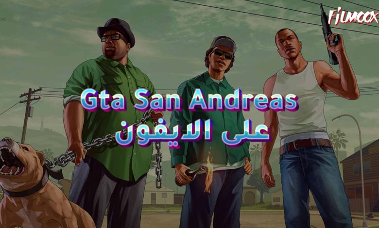 لعبة Gta San Andreas