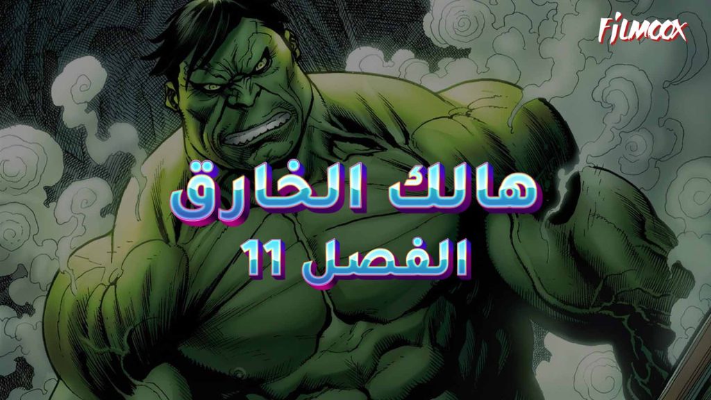 كوميكس هالك الخارق الفصل 11 بالعربية