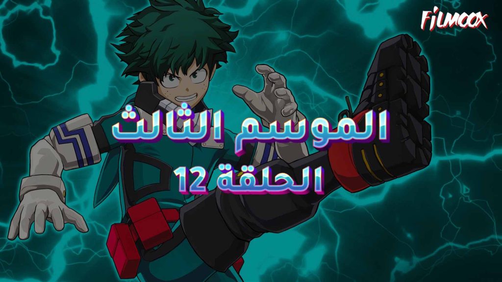 كرتون بوكو نو هيرو الموسم الثالث الحلقة 12 مدبلج