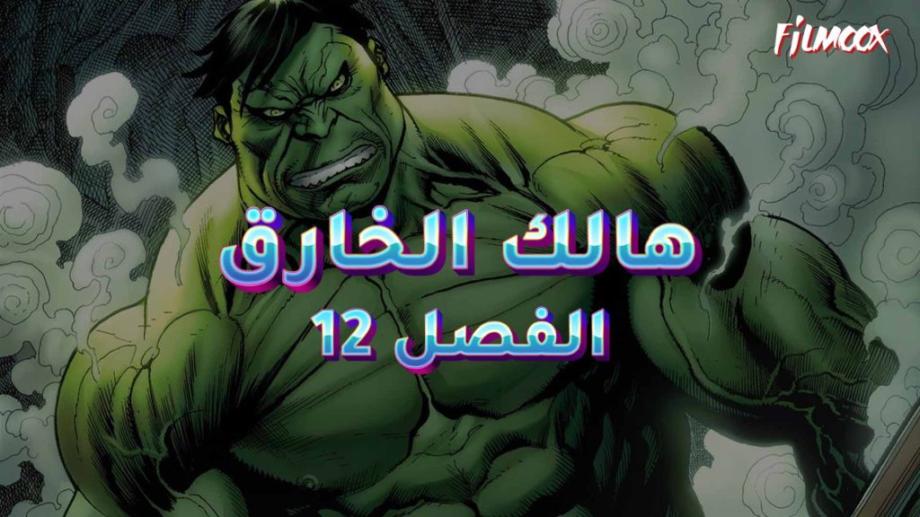 كوميكس هالك الخارق الفصل 12 بالعربية