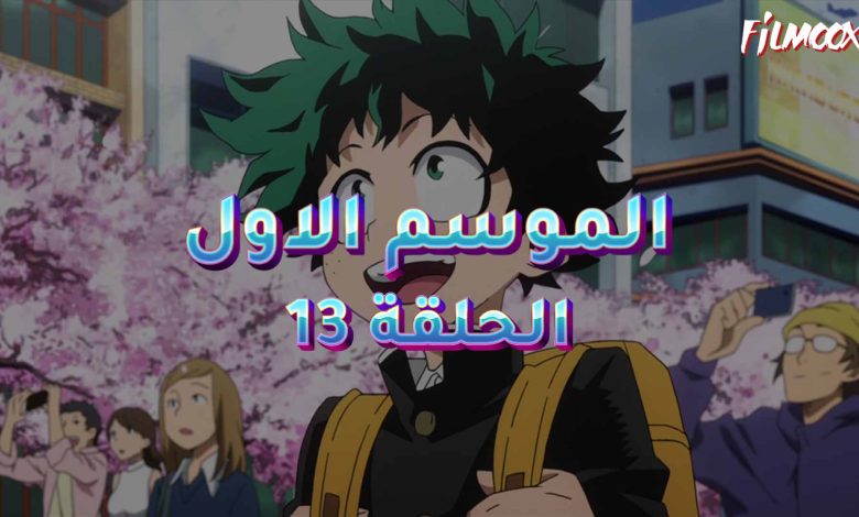 كرتون بوكو نو هيرو الموسم الاول الحلقة 13 مدبلج