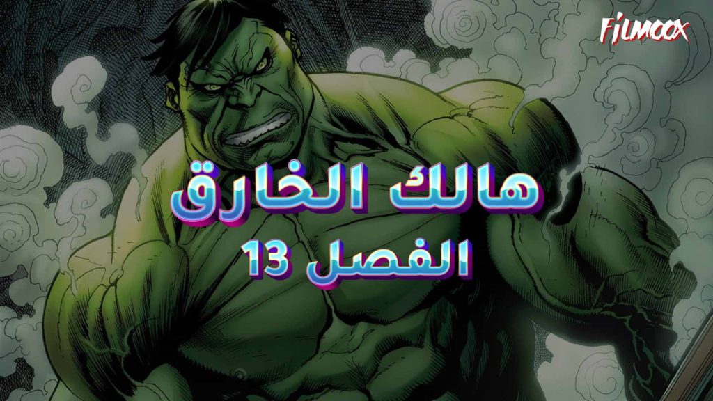 كوميكس هالك الخارق الفصل 13 بالعربية