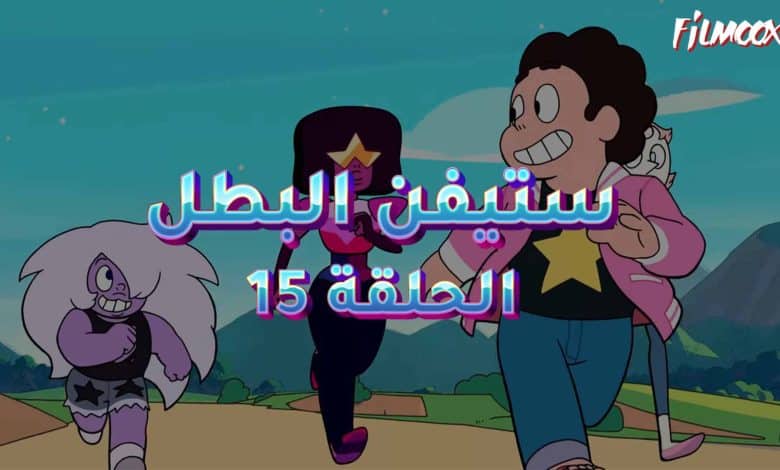 كرتون ستيفن البطل الحلقة 15 مدبلج