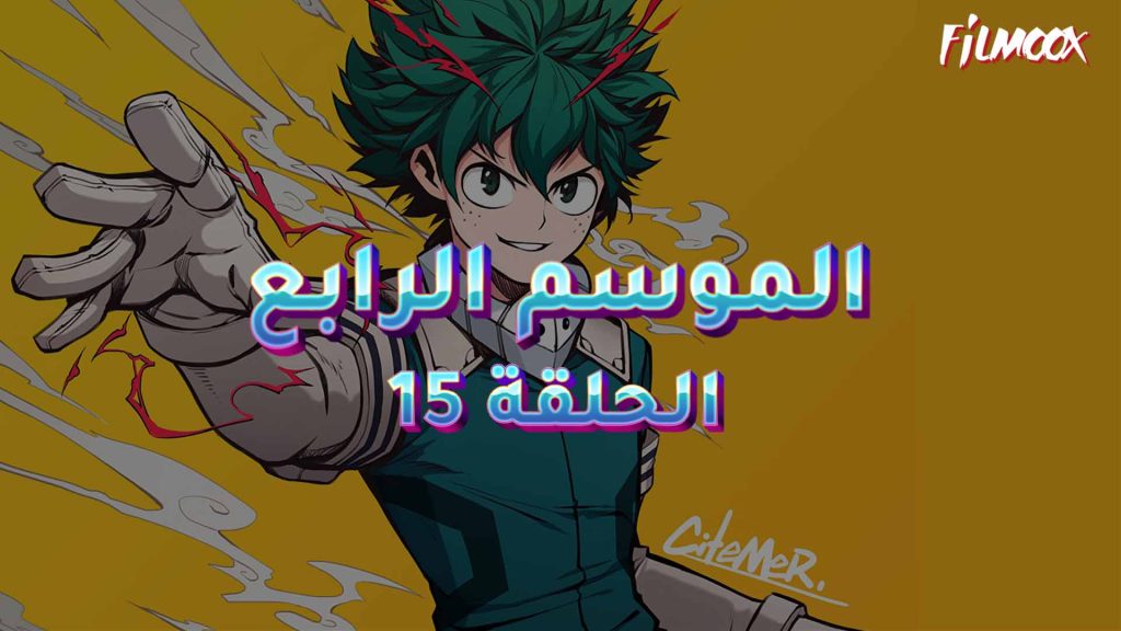 كرتون بوكو نو هيرو الموسم الرابع الحلقة 15 مدبلج