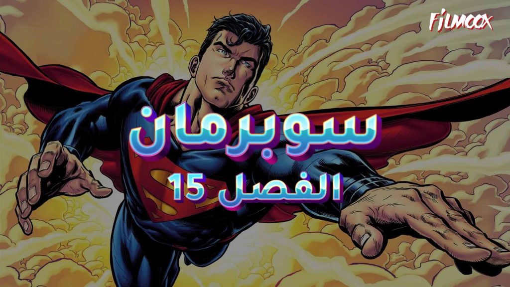 كوميكس سوبرمان الفصل 15 بالعربية