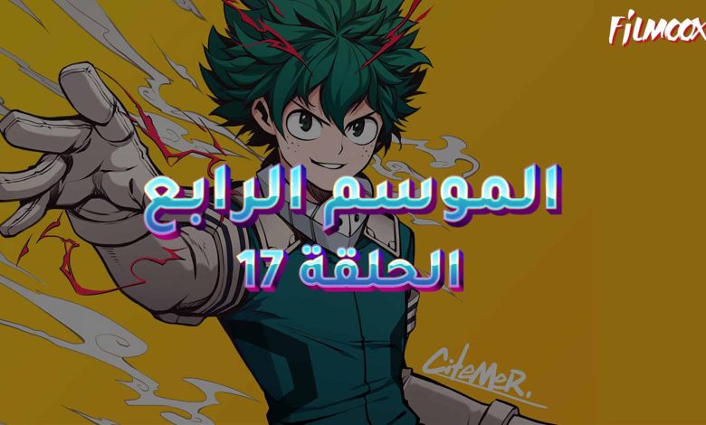 كرتون بوكو نو هيرو الموسم الرابع الحلقة 17 مدبلج