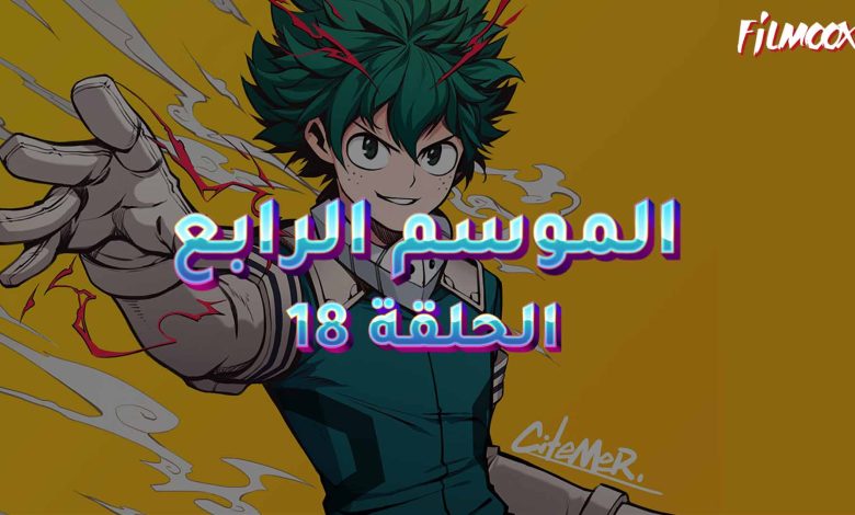 كرتون بوكو نو هيرو الموسم الرابع الحلقة 18 مدبلج
