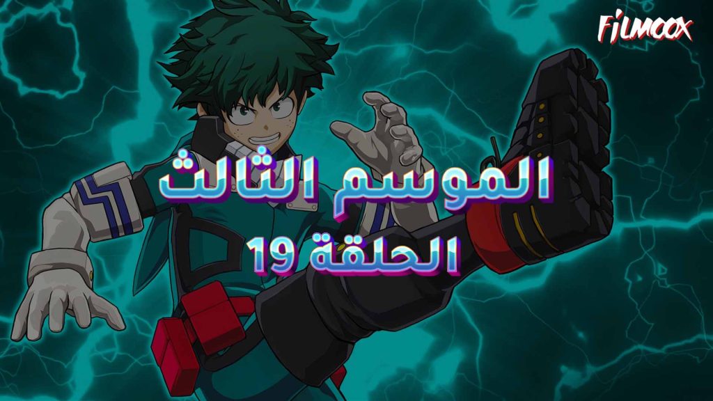 كرتون بوكو نو هيرو الموسم الثالث الحلقة 19 مدبلج