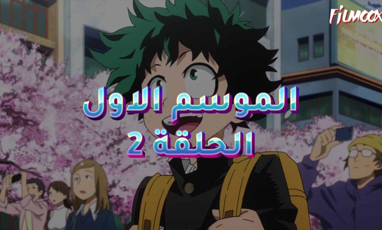 كرتون بوكو نو هيرو الموسم الاول الحلقة 2 مدبلج