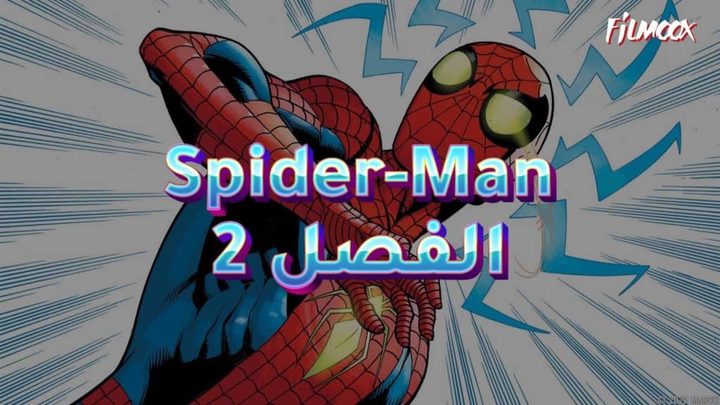 كوميكس Spider-Man الفصل 2 بالعربية