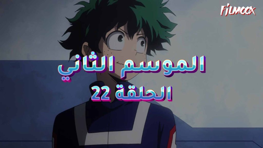 كرتون بوكو نو هيرو الموسم الثاني الحلقة 22 مدبلج