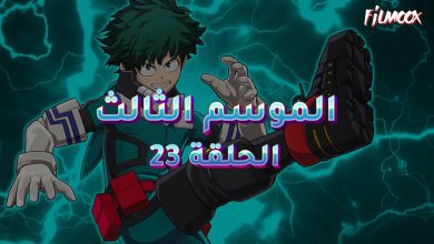 كرتون بوكو نو هيرو الموسم الثالث الحلقة 23 مدبلج