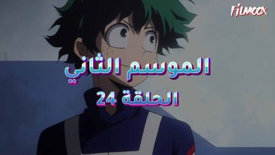 كرتون بوكو نو هيرو الموسم الثاني الحلقة 24 مدبلج