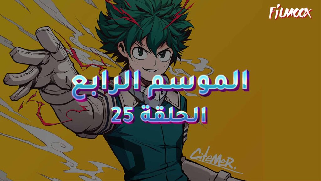 كرتون بوكو نو هيرو الموسم الرابع الحلقة 25 مدبلج