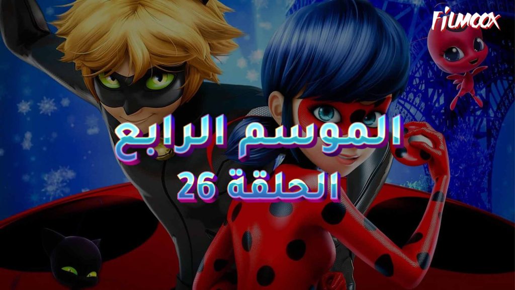 كرتون ميراكيولوس الموسم الرابع الحلقة 26 مدبلج