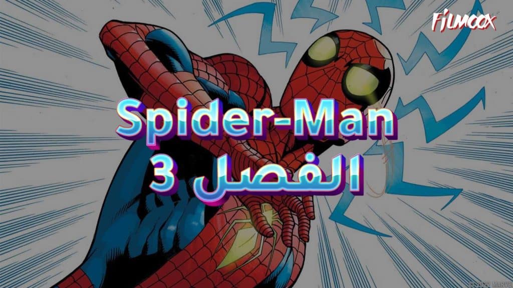 كوميكس Spider-Man الفصل 3 بالعربية