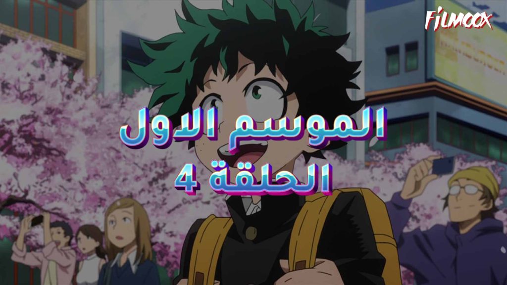 كرتون بوكو نو هيرو الموسم الاول الحلقة 4 مدبلج