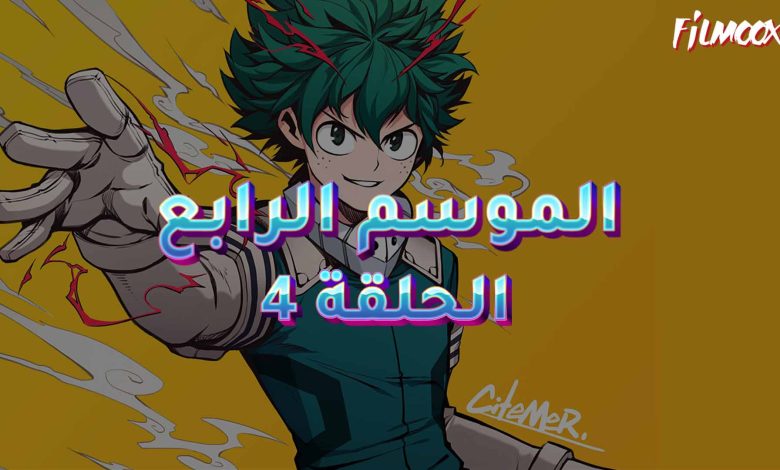 كرتون بوكو نو هيرو الموسم الرابع الحلقة 4 مدبلج