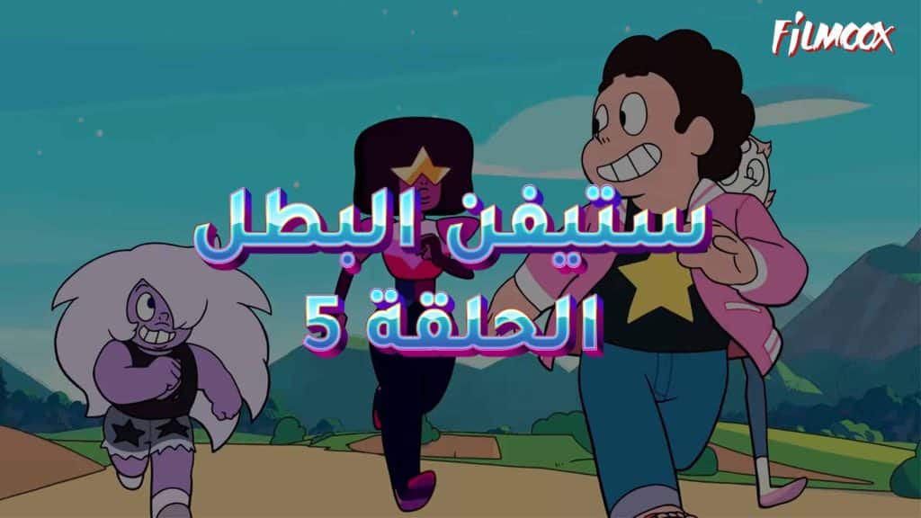 كرتون ستيفن البطل الحلقة 5 مدبلج