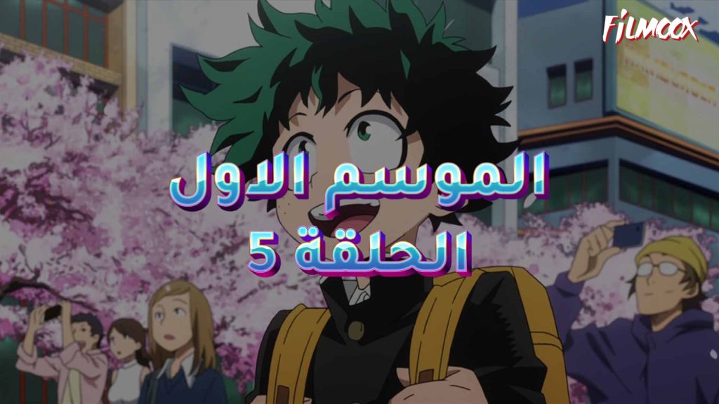 كرتون بوكو نو هيرو الموسم الاول الحلقة 5 مدبلج