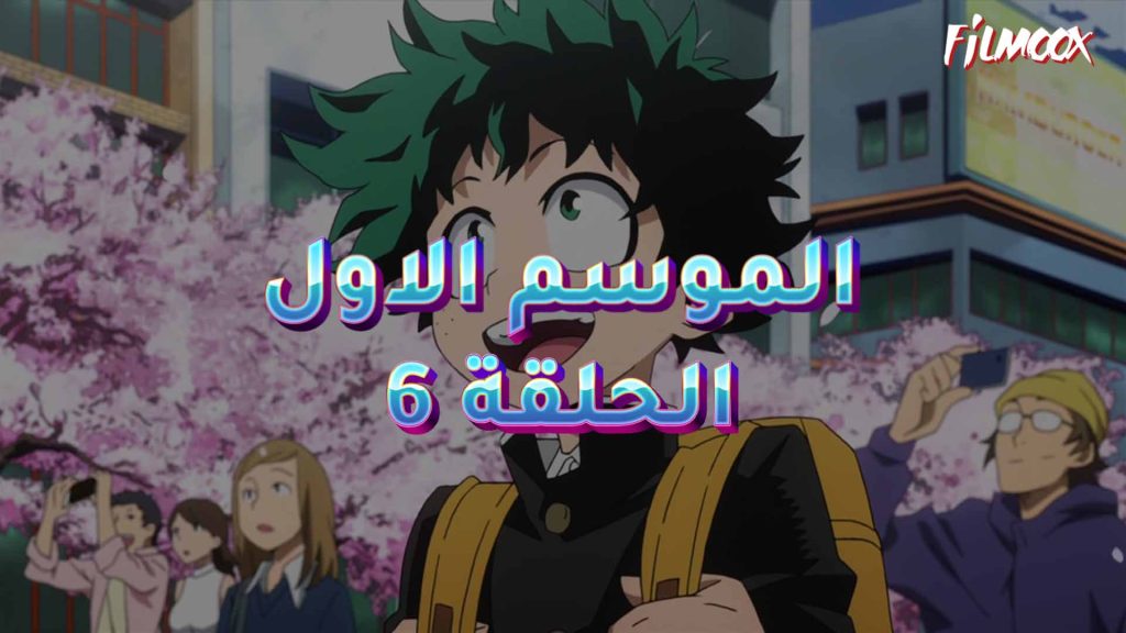 كرتون بوكو نو هيرو الموسم الاول الحلقة 6 مدبلج