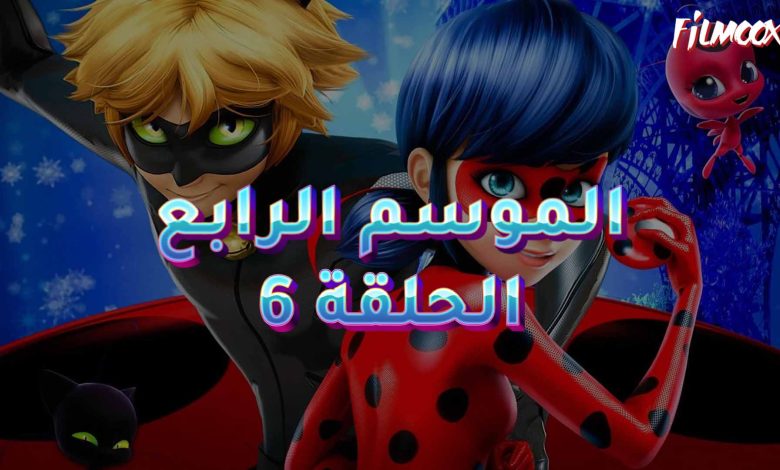 كرتون ميراكيولوس الموسم الرابع الحلقة 6 مدبلج